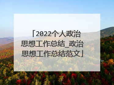 2022个人政治思想工作总结_政治思想工作总结范文