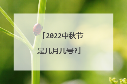 2022中秋节是几月几号?