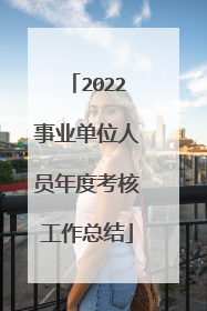2022事业单位人员年度考核工作总结
