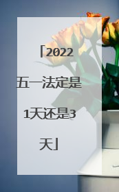 2022五一法定是1天还是3天