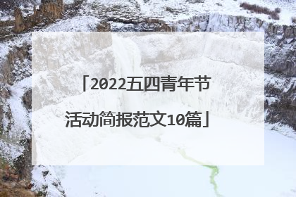 2022五四青年节活动简报范文10篇