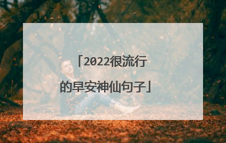 2022很流行的早安神仙句子