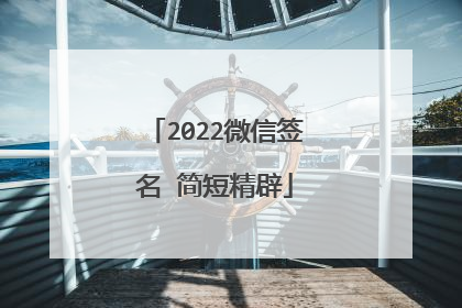 2022微信签名 简短精辟