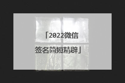 2022微信签名简短精辟