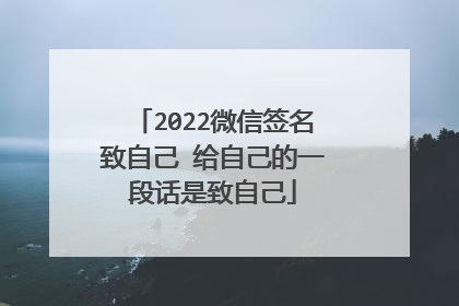 2022微信签名致自己 给自己的一段话是致自己