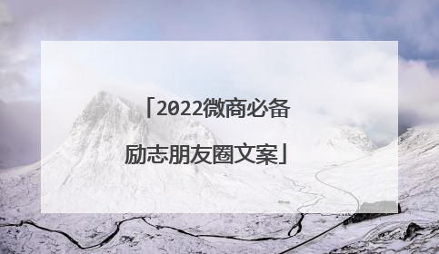 2022微商必备励志朋友圈文案