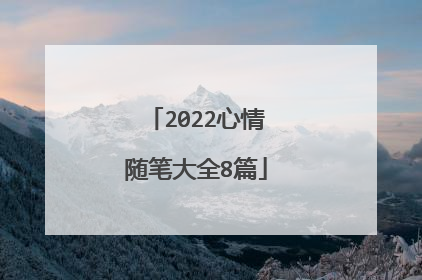 2022心情随笔大全8篇