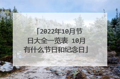 2022年10月节日大全一览表 10月有什么节日和纪念日
