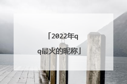 2022年qq最火的昵称