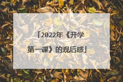2022年《开学第一课》的观后感