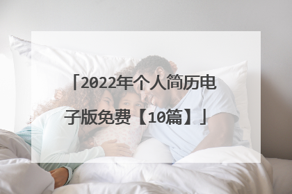 2022年个人简历电子版免费【10篇】