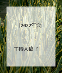 2022年会主持人稿子