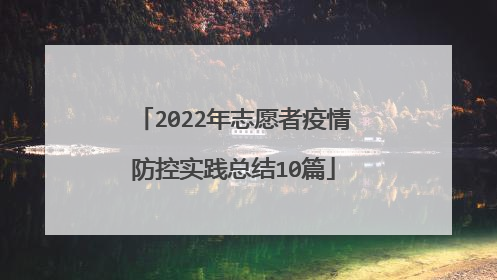 2022年志愿者疫情防控实践总结10篇