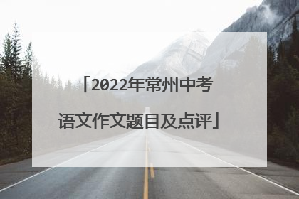 2022年常州中考语文作文题目及点评