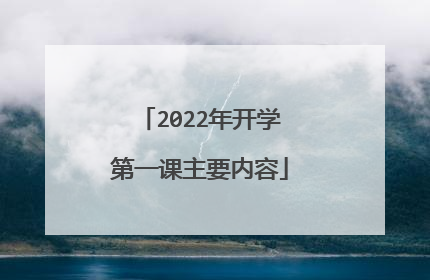 2022年开学第一课主要内容