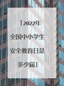 2022年全国中小学生安全教育日是多少届