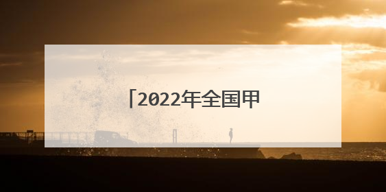 2022年全国甲卷高考满分作文