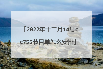 2022年十二月14号cc755节目单怎么安排