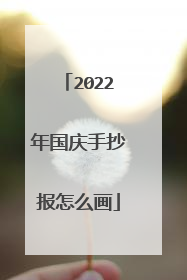 2022年国庆手抄报怎么画