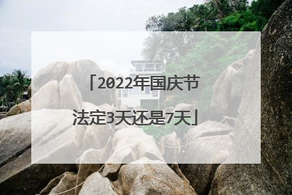 2022年国庆节法定3天还是7天