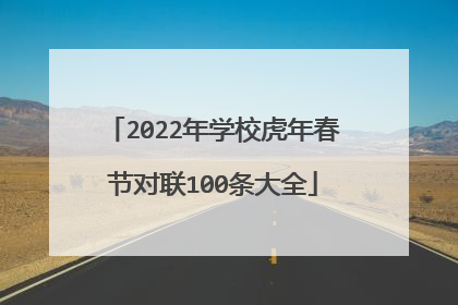 2022年学校虎年春节对联100条大全