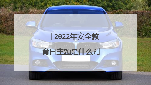 2022年安全教育日主题是什么?