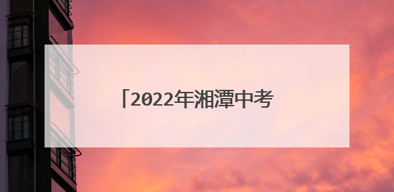 2022年湘潭中考语文作文题目及范文