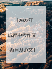 2022年成都中考作文题目及范文