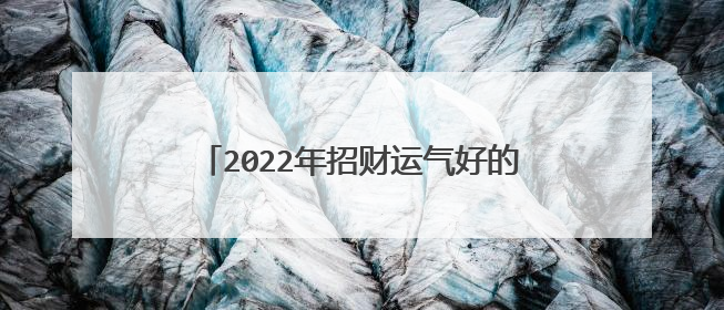 2022年招财运气好的微信头像，微信头像用什么最好最吉利2021