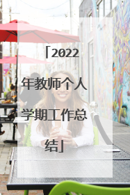 2022年教师个人学期工作总结