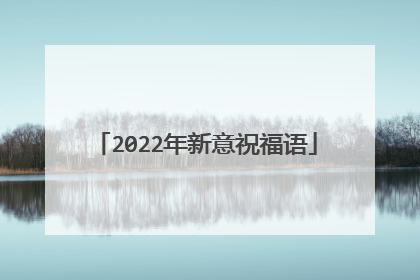 2022年新意祝福语