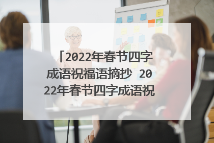 2022年春节四字成语祝福语摘抄 2022年春节四字成语祝福语摘有哪些