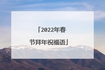 2022年春节拜年祝福语