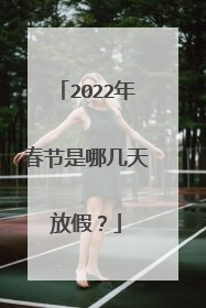 2022年春节是哪几天放假？