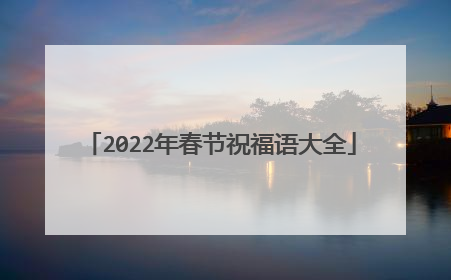 2022年春节祝福语大全