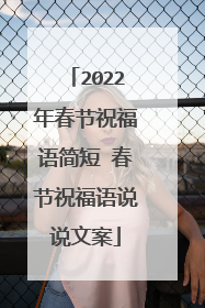 2022年春节祝福语简短 春节祝福语说说文案