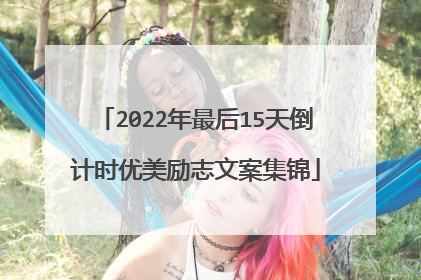 2022年最后15天倒计时优美励志文案集锦