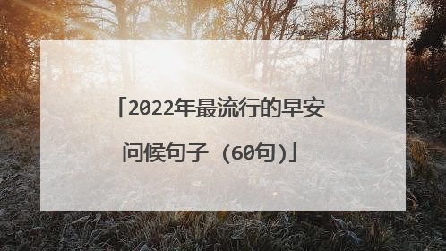 2022年最流行的早安问候句子 (60句)