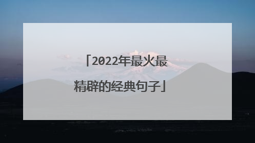 2022年最火最精辟的经典句子