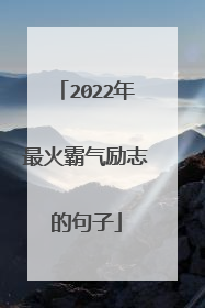 2022年最火霸气励志的句子