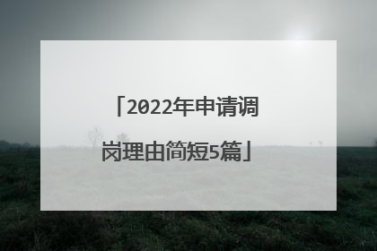 2022年申请调岗理由简短5篇