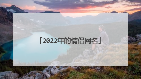 2022年的情侣网名