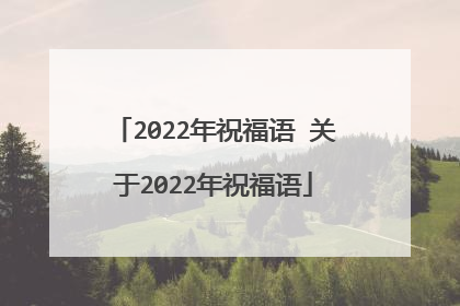 2022年祝福语 关于2022年祝福语