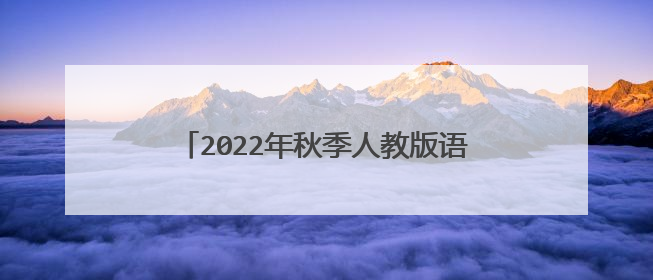 2022年秋季人教版语文一年级上册页码多少页