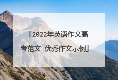 2022年英语作文高考范文 优秀作文示例