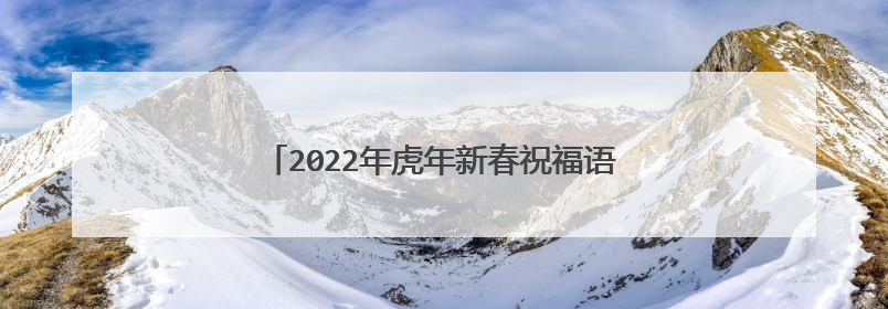 2022年虎年新春祝福语文案 关于虎年的祝福句子