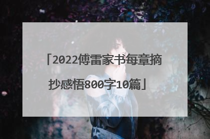 2022傅雷家书每章摘抄感悟800字10篇