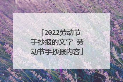 2022劳动节手抄报的文字 劳动节手抄报内容