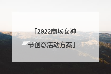 2022商场女神节创意活动方案