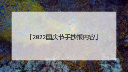 2022国庆节手抄报内容